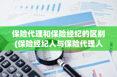 保險代理與保險經紀的本質區別 從立場到服務全解析