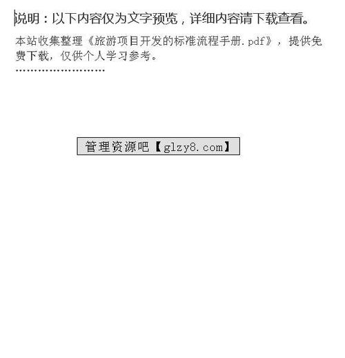 旅游項(xiàng)目開發(fā)的標(biāo)準(zhǔn)流程手冊